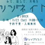 起業×移住カジュアル交流イベント「リゾネイト」洲本市S BRICKで11/23開催