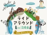 【ライドアラウンド in 淡路島】ロングライド150代替イベント開催