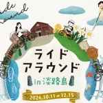 【ライドアラウンド in 淡路島】ロングライド150代替イベント開催