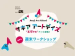 【サキアアートデイズ】SAKIAで瓦の音楽祭、週末ワークショップ、アート展示