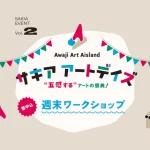 【サキアアートデイズ】SAKIAで瓦の音楽祭、週末ワークショップ、アート展示