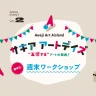【サキアアートデイズ】SAKIAで瓦の音楽祭、週末ワークショップ、アート展示