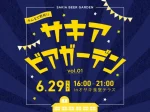 淡路島SAKIAで「サキアビアガーデン」開催！月末の土曜日はみんなで乾杯！