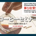 JCRC2023日本一の焙煎士・天満一行氏に学ぶコーヒーセミナーがSAKIAで開催
