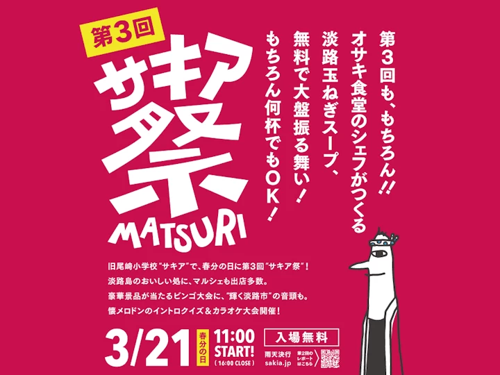 【サキア祭】複合施設SAKIAでお祭りイベント！グルメ・マルシェ・ライブ・ビンゴ
