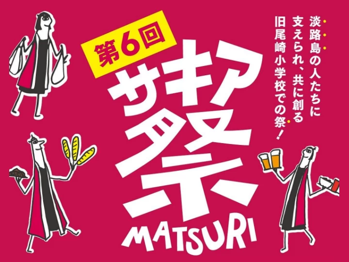 【サキア祭】複合施設SAKIAでお祭りイベント！グルメ・マルシェ・ライブ・ビンゴ