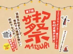 【サキア祭】複合施設SAKIAでお祭りイベント！グルメ・マルシェ・縁日・抽選会