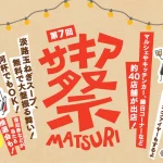 【サキア祭】複合施設SAKIAでお祭りイベント！グルメ・マルシェ・縁日・抽選会