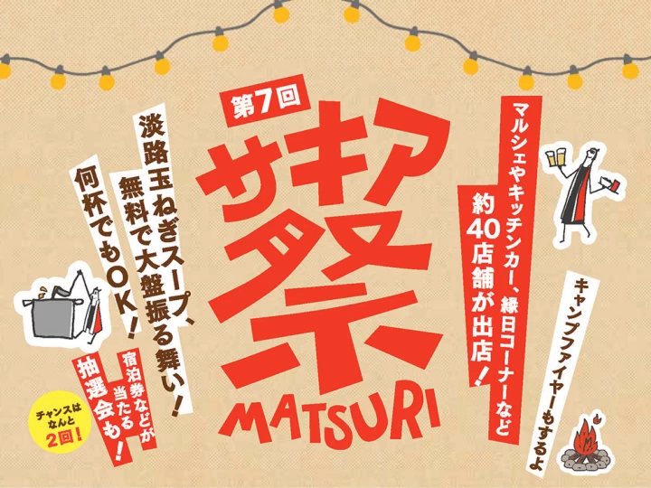 【サキア祭】複合施設SAKIAでお祭りイベント！グルメ・マルシェ・縁日・抽選会