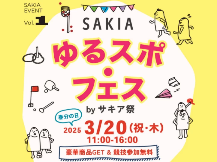 【SAKIA ゆるスポ・フェス】子供からシニアまで参加できるスポーツイベント3/20開催