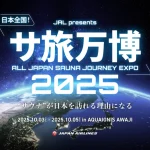 全国のローカルサウナが体験できるイベント「サ旅万博2025」アクアイグニス淡路島で開催