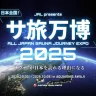 全国のローカルサウナが体験できるイベント「サ旅万博2025」アクアイグニス淡路島で開催