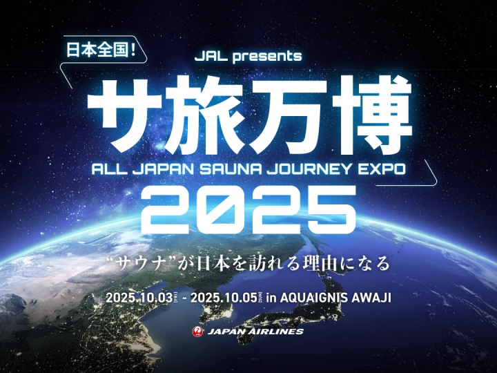 全国のローカルサウナが体験できるイベント「サ旅万博2025」アクアイグニス淡路島で開催