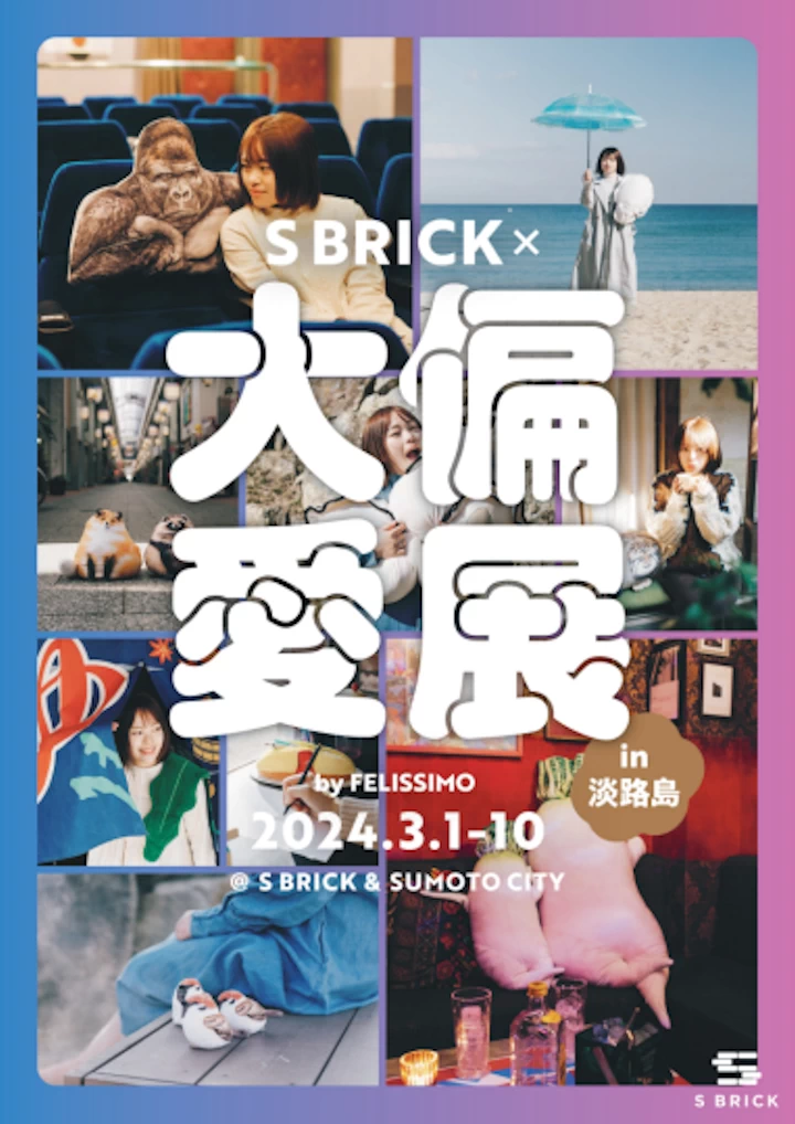 ⼤偏愛展×S BRICK in淡路島