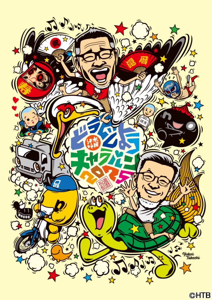 水曜どうでしょうキャラバン2025