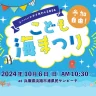 シーバードデイあわじ2024「こども海まつり」浦県民サンビーチで開催 10/6