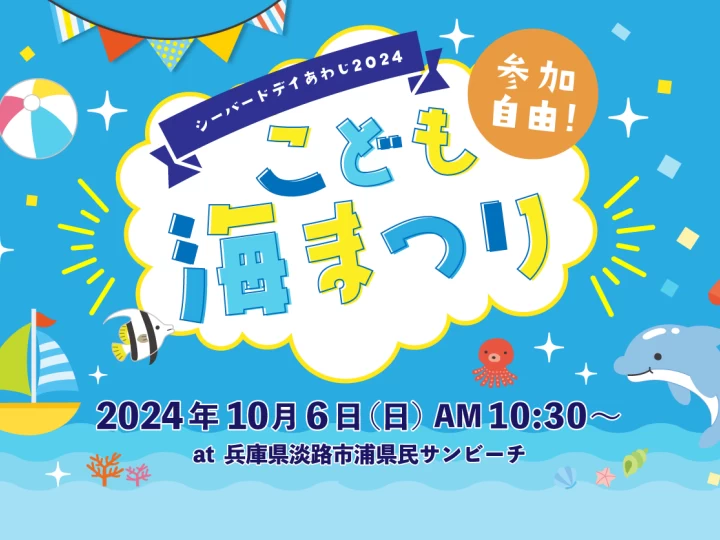 シーバードデイあわじ2024「こども海まつり」浦県民サンビーチで開催 10/6