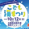 シーバードデイあわじ2025「こども海まつり」浦県民サンビーチで開催 10/12
