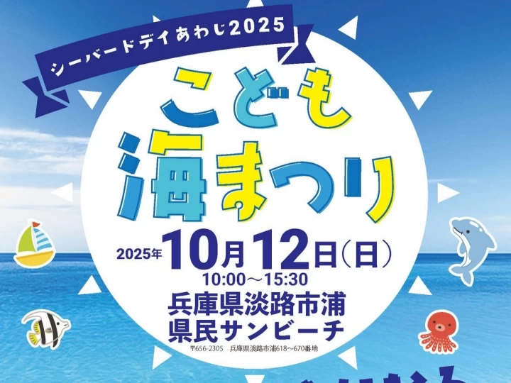 シーバードデイあわじ2025「こども海まつり」浦県民サンビーチで開催 10/12