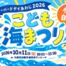 シーバードデイあわじ2026「こども海まつり」浦県民サンビーチで開催 10/11