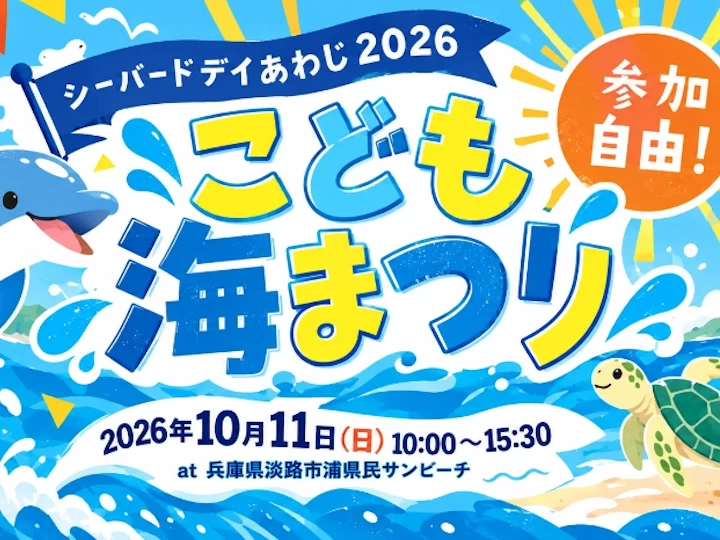 シーバードデイあわじ2026「こども海まつり」浦県民サンビーチで開催 10/11