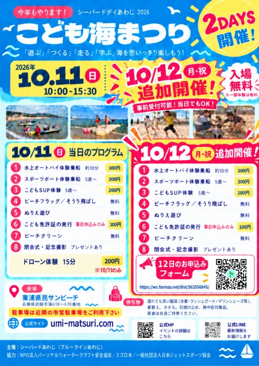 シーバードデイあわじ2026「こども海まつり」