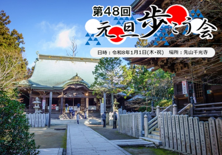 第48回元旦歩こう会