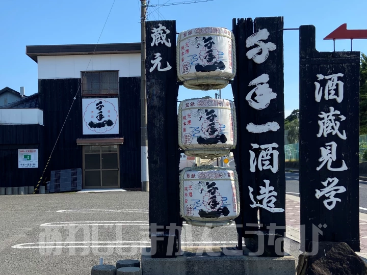 千年一酒造