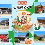 【淡路島七福神巡り】ご利益いっぱいの開運旅行に出掛けませんか？おすすめルートも紹介