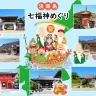 【淡路島七福神巡り】ご利益いっぱいの開運旅行に出掛けませんか？おすすめルートも紹介