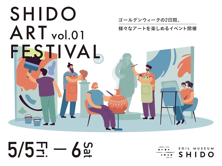 【SHIDOアートフェスティバル】土のミュージアムSHIDOでワークショップ＆マルシェ 5/5-5/6