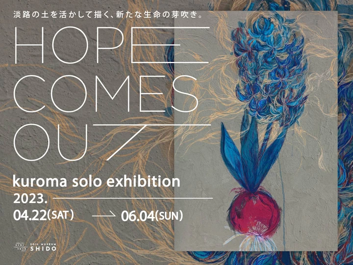抽象作家kuroma個展が土のミュージアムSHIDOで4/22-6/4開催（淡路市多賀）