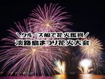 淡路島まつり花火大会をクルーズ船から見学するツアー開催（津名港・洲本港発）8/4