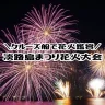 淡路島まつり花火大会をクルーズ船から見学するツアー開催（津名港・洲本港発）8/4