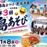 【第3回島あそび】淡路島まつり同⽇開催イベント（大浜公園中央駐車場）