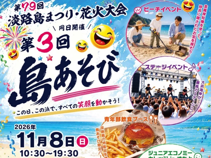 【第3回島あそび】淡路島まつり同⽇開催イベント（大浜公園中央駐車場）