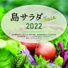 淡路島産の食材を堪能！「島サラダフェア」が今年も開催されます（2022年）