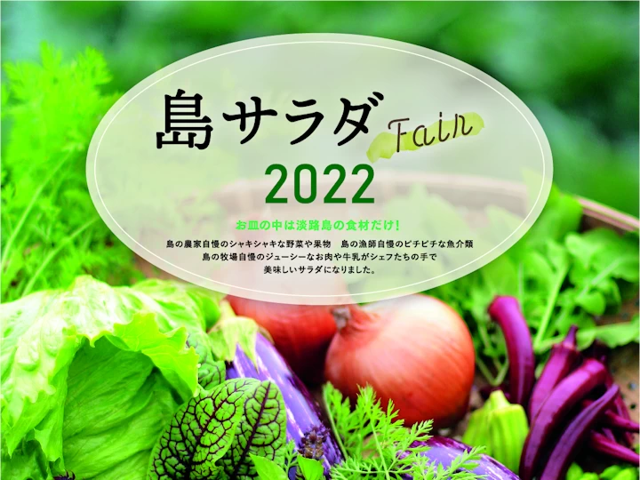 淡路島産の食材を堪能！「島サラダフェア」が今年も開催されます（2022年）