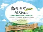 淡路島産の食材を堪能！「島サラダフェア winter」が今年も開催されます（2023年）