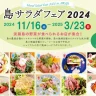 淡路島産の食材を堪能！「島サラダフェア winter」が今年も開催されます（2024年）