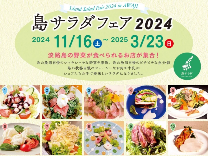 淡路島産の食材を堪能！「島サラダフェア winter」が今年も開催されます（2024年）