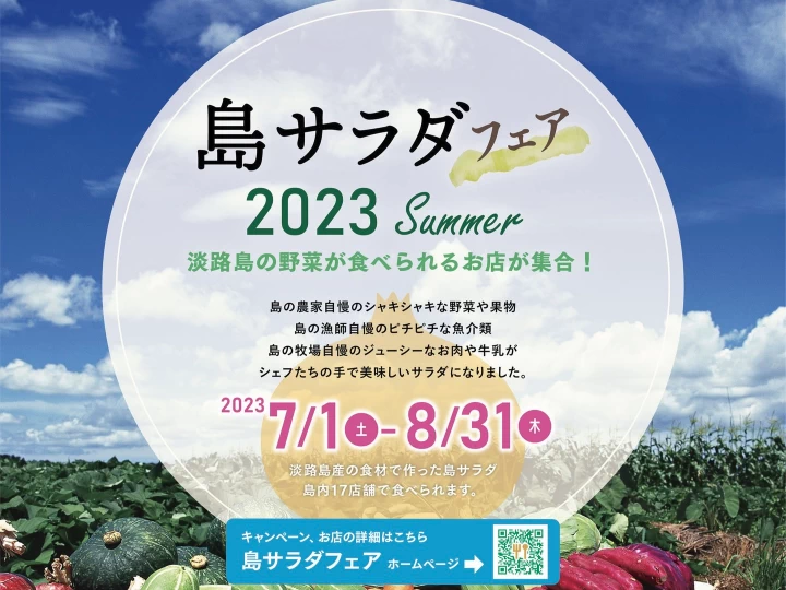 今年は夏にも開催！淡路島の野菜を食す「島サラダフェア2023 Summer」が7月からスタート