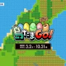 淡路島ウェブスタンプラリー「島たまGo！」（AWAJI島博2025）3/2~10/31