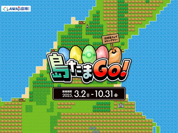 淡路島ウェブスタンプラリー「島たまGo！」（AWAJI島博2025）3/2~10/31