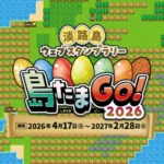 淡路島ウェブスタンプラリー「島たまGo！2026」開催！4/17~2027/2/28