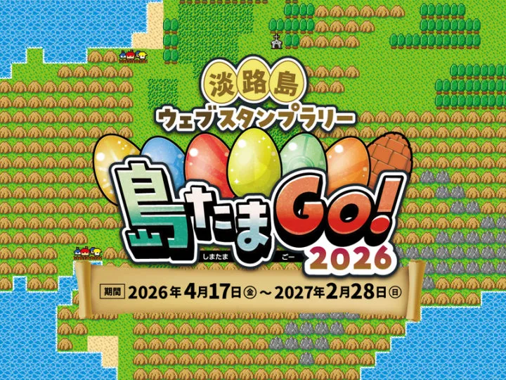淡路島ウェブスタンプラリー「島たまGo！2026」開催！4/17~2027/2/28