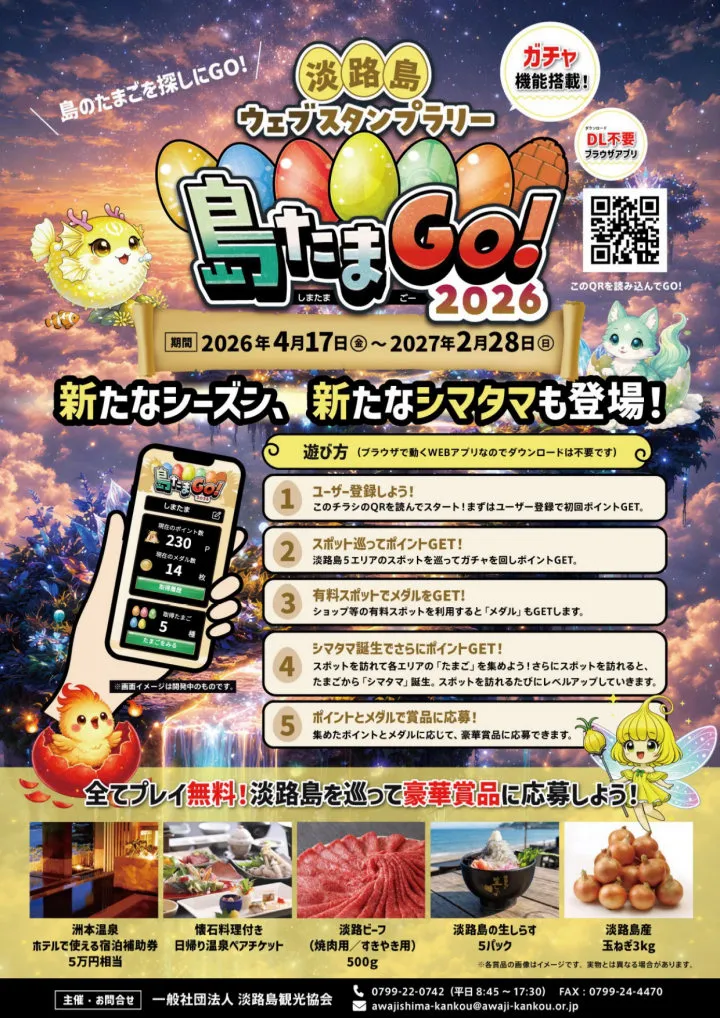島たまGo！2026
