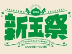 新玉ねぎの魅力を知るイベント「新玉祭」うずの丘 大鳴門橋記念館で開催!3/20~3/30