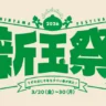 新玉ねぎの魅力を知るイベント「新玉祭」うずの丘 大鳴門橋記念館で開催！3/20~3/30