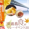 【淡路島 食のリレーイベント2022】島グルメを堪能！玉ねぎGETのチャンスも